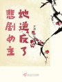 悲劇女主她逆反了