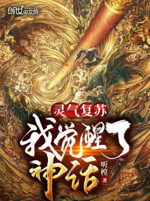 靈氣復蘇：我覺醒了神話