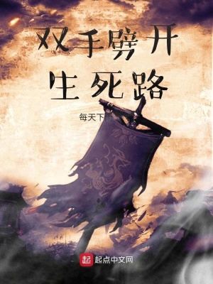 雙手劈開生死路