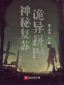 神秘復(fù)蘇：詭異拼圖