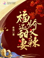 福運甜妻嬌又辣