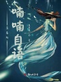 青春的喃喃自語