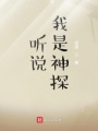 聽(tīng)說(shuō)我是神探