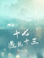 十七遇见十三