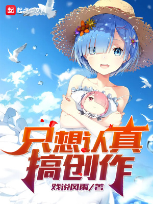 只想認真搞創作