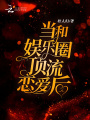 當和娛樂圈頂流戀愛后