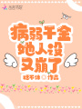 病弱千金她人設(shè)又崩了