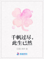千帆過盡，此生已然