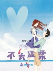 向醫(yī)生，不太溫柔