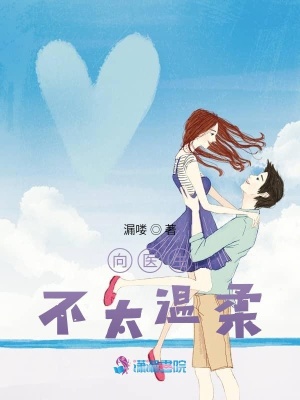 向醫生，不太溫柔