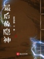 最后的隱神