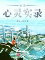 校園心靈實錄