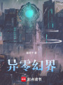 異零幻界