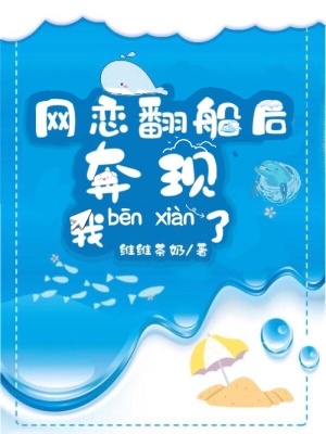 網戀翻船后我奔現了