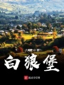 白狼堡