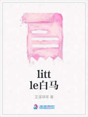 little白馬