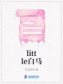 little白馬