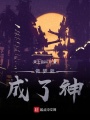 做夢就成了神