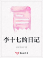 李十七的日記