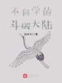 不科學的斗破大陸