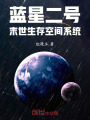 藍(lán)星二號末世生存空間系統(tǒng)