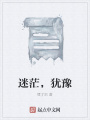 迷茫，猶豫