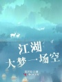 江湖大夢一場空