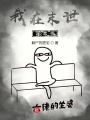 我在末世寫本書