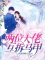 兩位大佬互拆馬甲