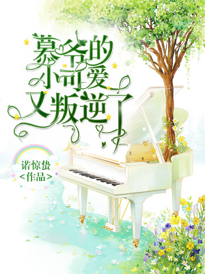 慕爺的小可愛又叛逆了