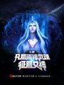 斗羅：開局海神武魂征服女神