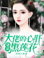 大佬的心肝是朵黑蓮花