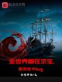 全世界都在求生，就我在卡bug