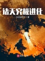 諸天究極進化