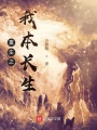 重生之我本長(zhǎng)生
