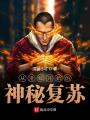 從港綜開始的神秘復蘇