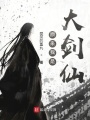 原來(lái)我是大劍仙