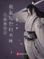 三國重生之我永遠也打不死