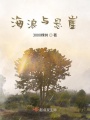 海浪和懸崖