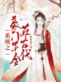 系統(tǒng)之豪門(mén)千金在古代