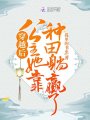穿越后公主她靠種田躺贏了,！