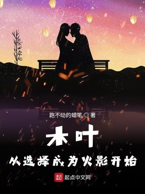 木葉：從選擇成為火影開始
