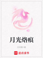 月光烙痕
