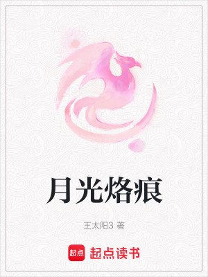 月光烙痕