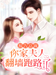 報(bào)告總裁，你家夫人翻墻跑路了