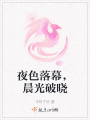 夜色落幕，晨光破曉