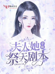 夫人她手握祭天劇本
