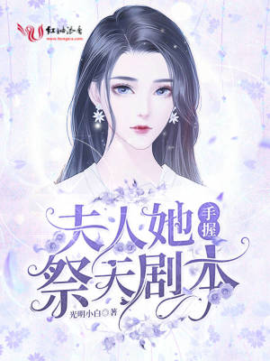 夫人她手握祭天劇本