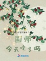 國師今天吃了嗎