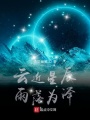 云近星辰，雨落為澤